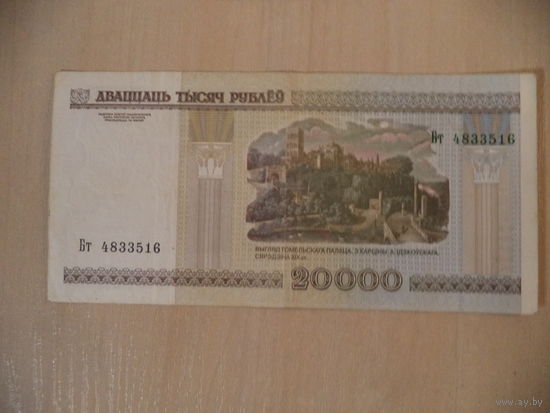 20000 руб. 2000 г .Бт 4833516. Беларусь.