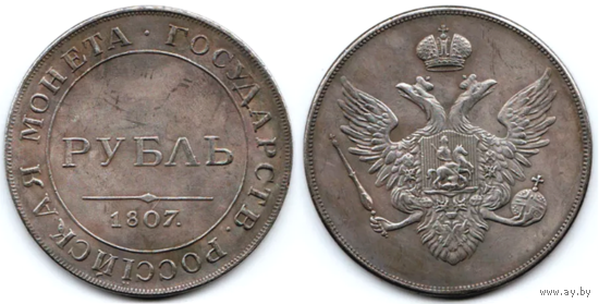 КОПИЯ 1 рубль 1807 Пробный