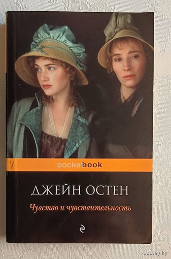 Остен Джейн. Чувство и чувствительность. 2012