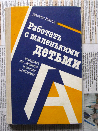 24-01 Дженни Лешли Работать с маленькими детьми