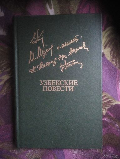 Узбекские повести