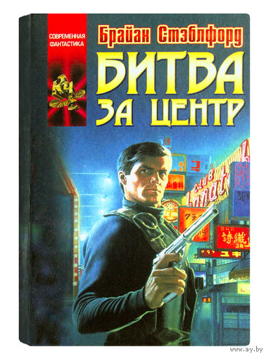 Брайан Стэблфорд. Битва за Центр.