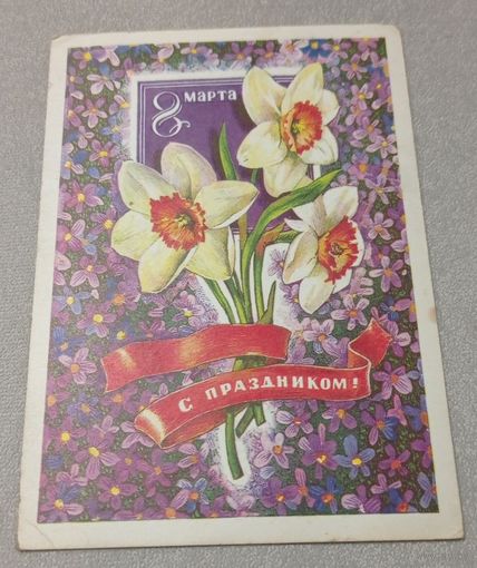 8 марта. Худ.Л.Плаксин, маркированная, прошла почту