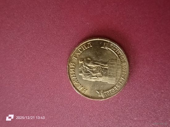 10 рублей 2023 - Города трудовой доблести. Нижний Тагил.