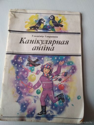 Канiкулярная ангiна. Вершы. /65