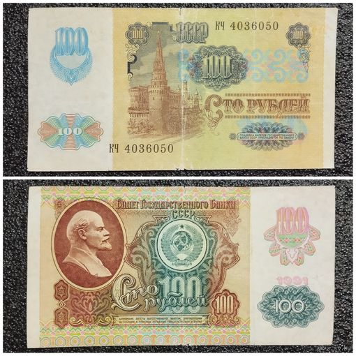 100 рублей СССР мод. 1992 г. (обр. 1991) серия КЧ
