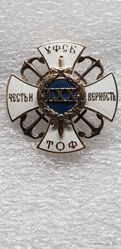 70 лет УФСБ ТОФ Россия*