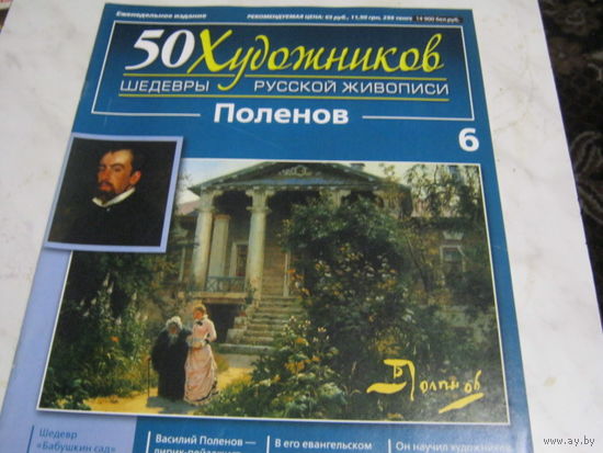 Шедевры русской живописи 50 художников"Паленов"