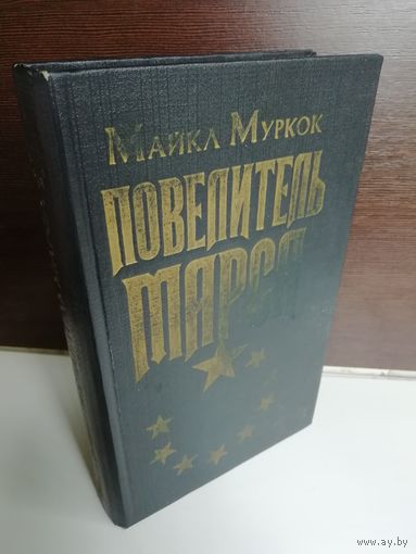 Майкл Муркок Повелитель Марса