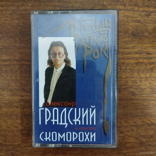 Александр Градский "Легенды русского рока"