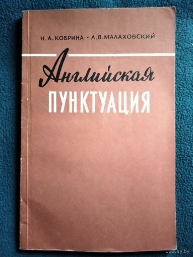 Н.А. Кобрина и др. Английская пунктуация.  1959 год