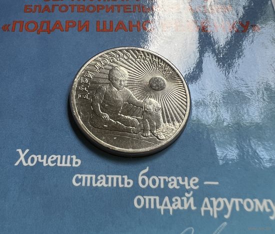 Россия 25 рублей 2017. Дари добро детям.