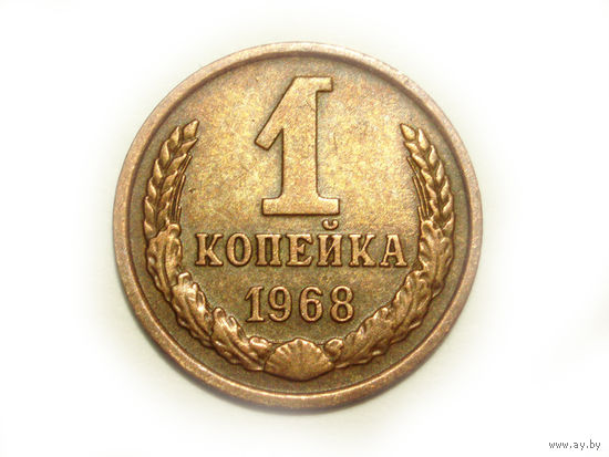 1 копейка 1968