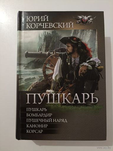 Пушкарь. Бомбардир.Пушечный наряд. Канонир.Корсар