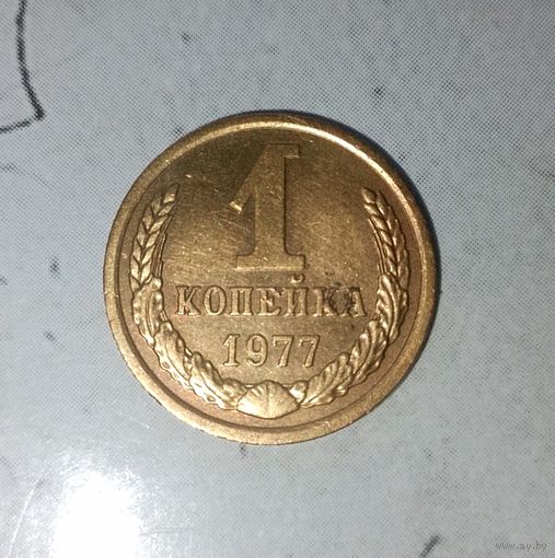 1 копейка 1977 года СССР. Очень красивая монета!