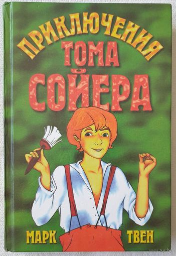 Приключения Тома Сойера | Твен | Иллюстратор: Н. Байрачный