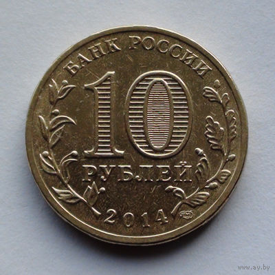 Россия 10 рублей, Города воинской славы - Владивосток, 2014