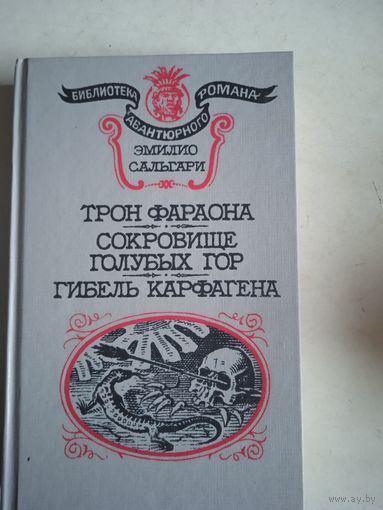 Трон фараона.сокровище голубых гор.гибель карфагена