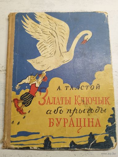 Залаты ключык. Мінск, 1952