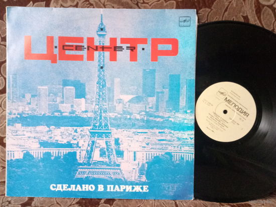 Виниловая пластинка ЦЕНТР. Сделано в Париже.