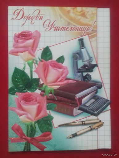 Дорогой учительнице!