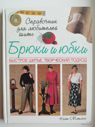 К. Мэтьюс. Брюки и юбки. Быстрое шитье. Творческий подход