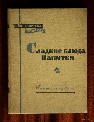 П. В. Абатуров, Н. П. Цыпленков "Сладкие блюда, напитки" 1958