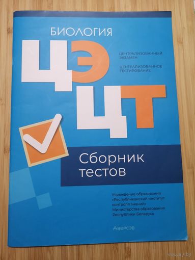Сборник тестов ЦЭ / ЦТ по биологии
