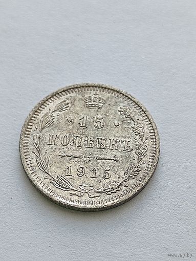15 копеек 1915