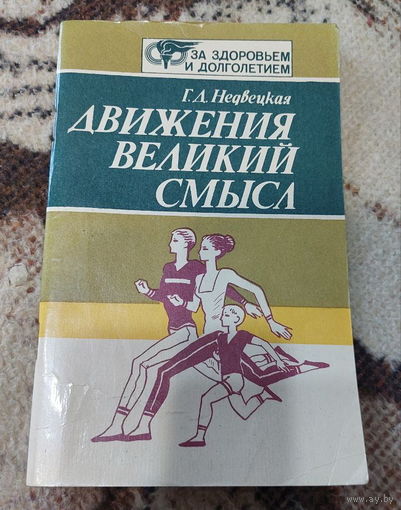 Недвецкая Г.Д. Движения Великий Смысл. Минск "Полыми" 1987