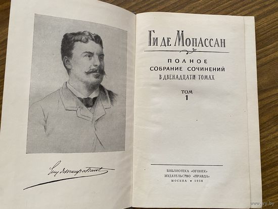 Мопассан.Собрание сочинений в 12 томах. Том 1