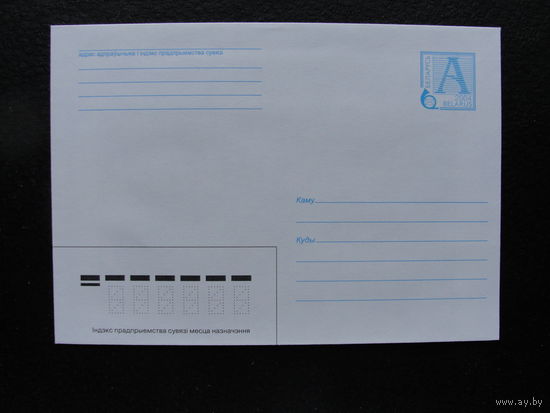 Продажа коллекции с 1 рубля! Стандартные почтовые конверты РБ.