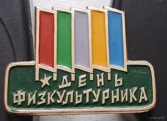 День физкультурника. Ч-47