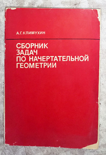 Сборник задач по начертательной геометрии.