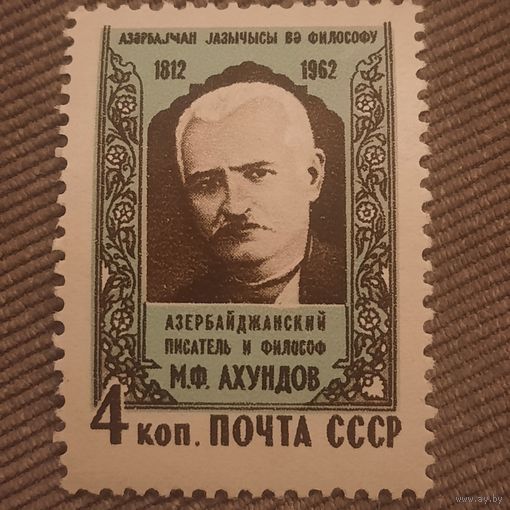 СССР 1962. Азербайджанский писатель М.Ф.Ахундов