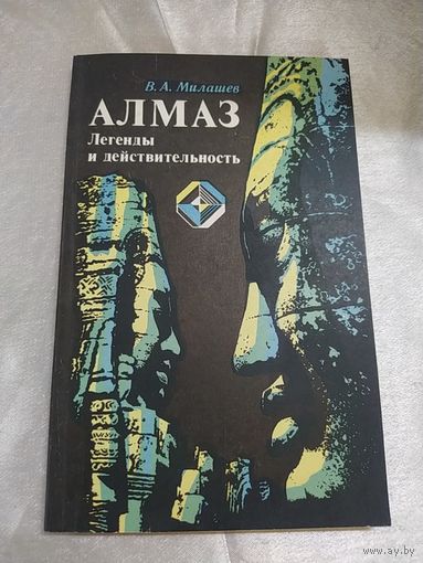 Алмаз. Легенды и действительность