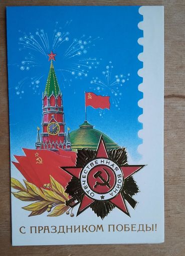 Две открытки с поздравлениями Ветерану Великой Отечественной войны. 1991 год