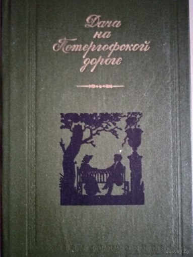 Дача на питергофской дороге