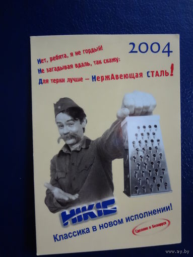 Календарик 2004 г. Для терки лучше - нержавеющая сталь!