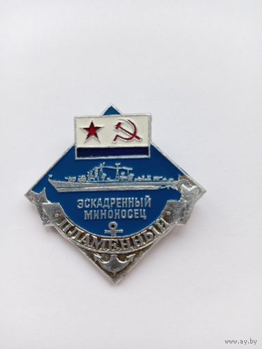 Пламенный. ВМФ СССР. Легкий.