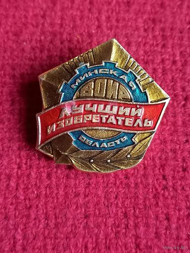 Лучший изобретатель ВОИР Минская область