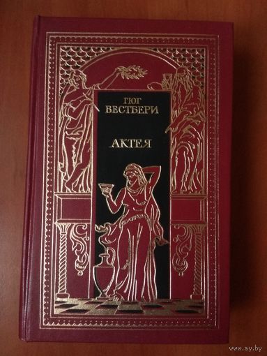 Гюг Вестбери. АКТЕЯ. Теодор Еске-Хоинский. ПОСЛЕДНИЕ РИМЛЯНЕ.//Всемирная история в романах.