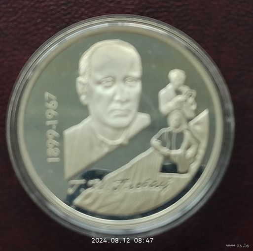 Сеоебро 0,925! Беларусь 10 рублей, 1999 100 лет со дня рождения Глеба Павловича Глебова.