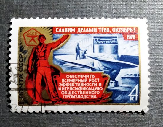 Марка СССР 1976 год 59-я годовщина Октября