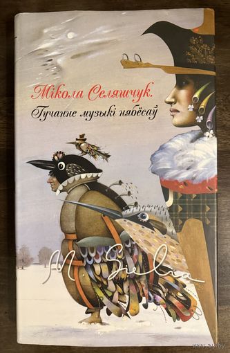 Селещук Н.М.Белорусская живопись.Редкое издание.