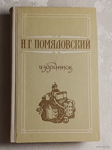 Помяловский Николай. Избранное. 1980