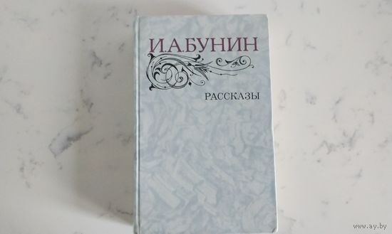 И. А. БУНИН РАССКАЗЫ