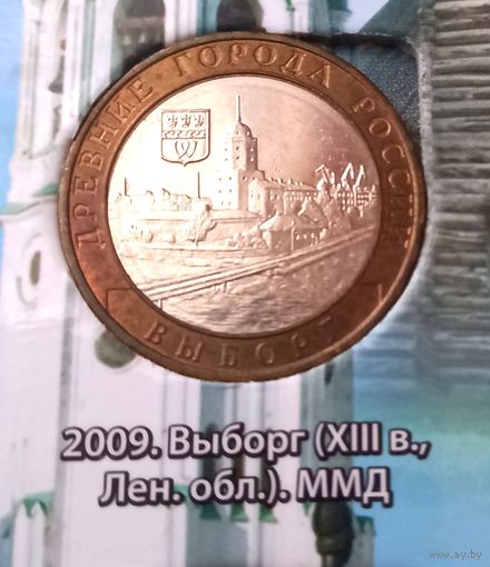 10 рублей 2009 Выборг ММД