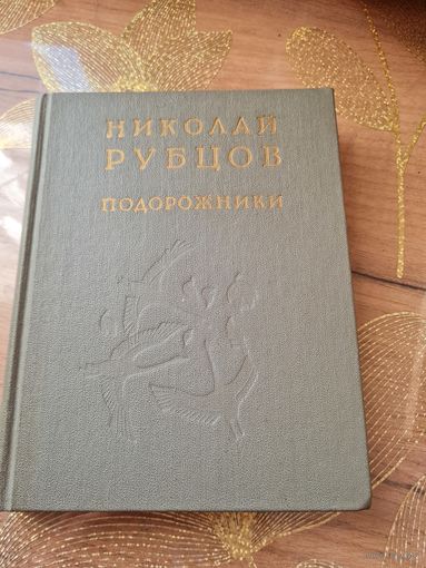 Николай Рубцов "Подорожники"