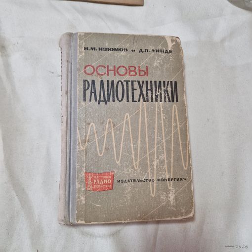 Основы радиотехники